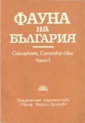 book Coleoptera, Cerambycidae, ч.1 (сечковци)