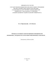 book Контроль состояния и диагностирование неисправностей авиационных электросистем и пилотажно-навигационных комплексов [Электронный ресурс] : электрон. учеб. пособие