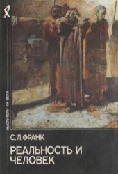 book Реальность и человек