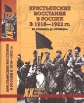 book Крестьянские восстания в России в 1918-1922 гг.: от махновщины до антоновщины