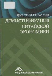 book Демистификация китайской экономики