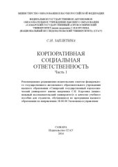 book Корпоративная социальная ответственность. - Ч. 1