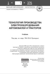 book Технология производства электрооборудования автомобилей и тракторов