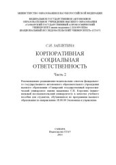 book Корпоративная социальная ответственность. - Ч. 2