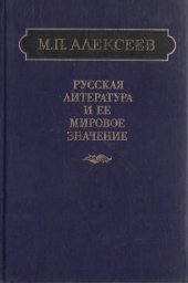 book Русская литература и ее мировое значение