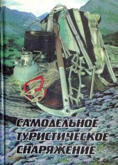 book Самодельное туристическое снаряжение