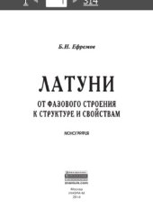 book Латуни: от фазового строения к структуре и свойствам