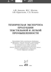 book Техническая экспертиза продукции текстильной и легкой промышленности