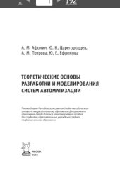 book Теоретические основы разработки и моделирования систем автоматизации