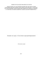 book Лекции по курсу "Системное программирование" [Электронный ресурс] : конспект лекций