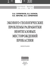 book Эколого-геологические проблемы разработки нефтегазовых месторождений Прикаспия