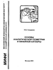 book Основы аналитической геометрии и линейной алгебры