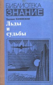 book Льды и судьбы