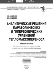 book Аналитические решения параболических и гиперболических уравнений тепломассопереноса