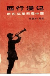 book 西行漫记（红星照耀中国）