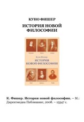 book История новой философии Том 10. Фрэнсис Бэкон Веруламский: реальная философия и ее эпоха