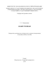 book Learn to read [Электронный ресурс] : [учеб. пособие для вузов]