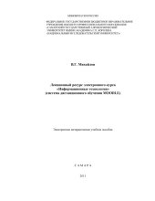 book Лекционный ресурс электронного курса "Информационные технологии" (система дистанционного обучения "Moodle") [Электронный ресурс] : электрон. интерактив. учеб. пособие