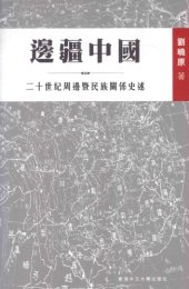 book 邊疆中國 : 二十世紀周邊暨民族關係史述 /Bian jiang Zhongguo : er shi shi ji zhou bian ji min zu guan xi shi shu