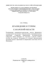 book Краеведение и туризм Самарской области [Электронный ресурс] : [учеб. пособие]