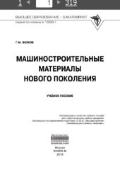 book Машиностроительные материалы нового поколения