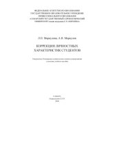 book Коррекция личностных характеристик студентов [Электронный ресурс] : [учеб. пособие]