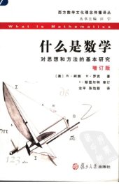 book 什么是数学：对思想和方法的基本研究