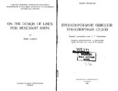 book Проектирование обводов транспортных судов