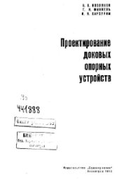 book Проектирование доковых опорных устройств