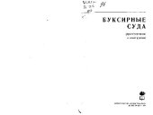 book Буксирные суда. Проектирование и конструкция