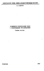 book Особенности проектирования судов с горизонтальной грузообработкой