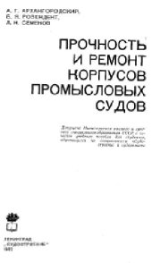 book Прочность и ремонт корпусов промысловых судов