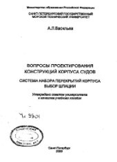 book Вопросы проектирования конструкций корпуса судов