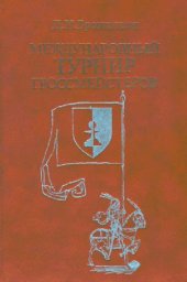 book Международный турнир гроссместеров. Цюрих 1953