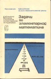 book Задачи по элементарной математике