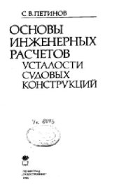 book Основы инженерных расчетов усталости судовых конструкций
