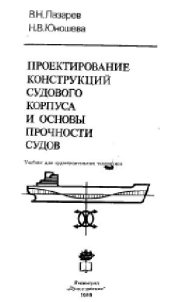 book Проектирование конструкций судового корпуса и основы прочности судов