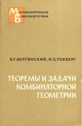 book Теоремы и задачи комбинатрной геометрии