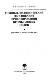 book Технико-экономические обоснования проектирования промысловых судов