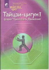 book Тайцзи-цигун I. Форма "Тринадцать Движений"