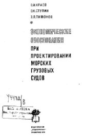 book Экономические обоснования при проектирования морских грузовых судов