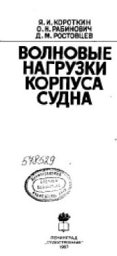 book Волновые нагрузки корпуса судна