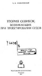 book Теория ошибок возникающая при проектировании судов