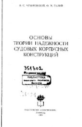 book Основы теории надежности судовых корпусных конструкций