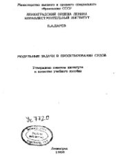 book Модульные задачи в проектировании судов
