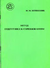 book Метод подготовки к соревнованиям