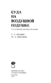 book Суда на воздушной подушке