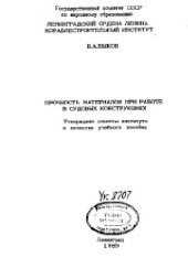 book Прочность материалов при работе в судовых конструкциях