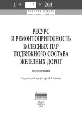 book Ресурс и ремонтопригодность колесных пар подвижного состава железных дорог