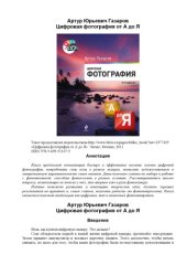 book Цифровая фотография от А до Я